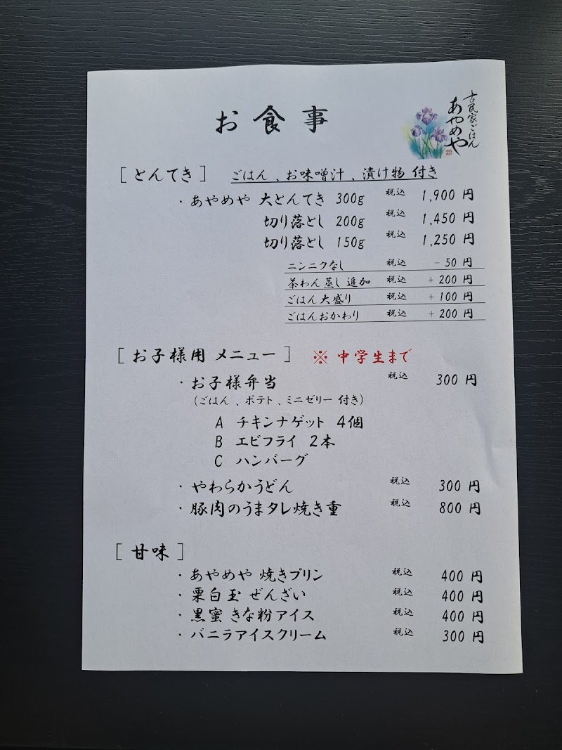 古民家ごはん あやめや