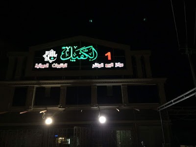 Photos of منتجات الكفيل الحيوانية- فرع حي الحسين