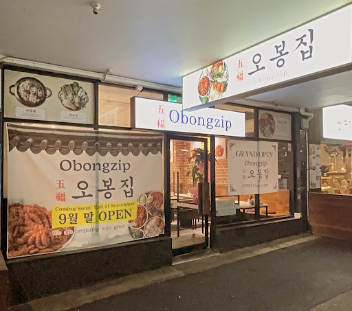 Photo of Obongzip 오봉집