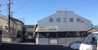 永塚工業（株）