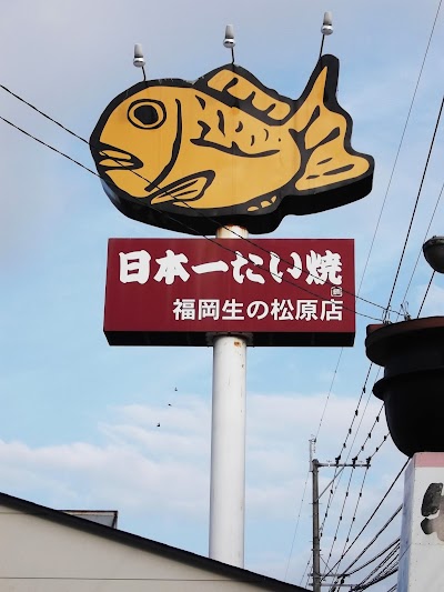 日本一たい焼 福岡生の松原店