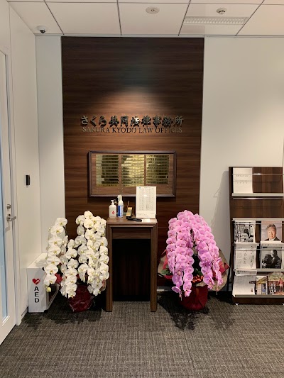 さくら共同法律事務所