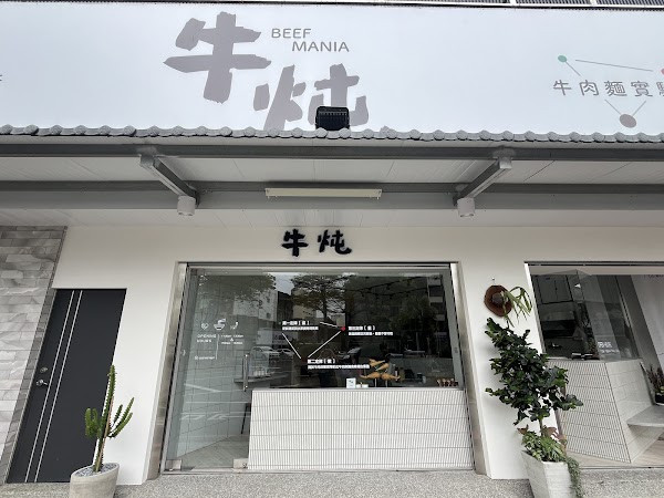 牛炖Beefmania