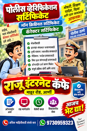 पोलिस व्हेरिफिकेशन / नॉन क्रिमिनल / कॅरेक्टर सर्टिफिकेट हवे आहे? post image