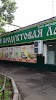 Фотография Продуктовая лавка, улица Некрасова, Киров, Россия