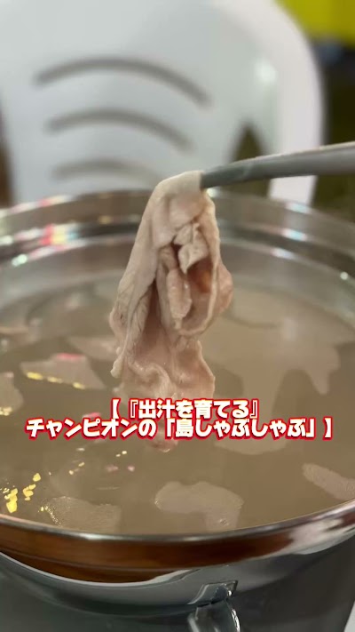 琉球焼肉 居酒屋チャンピオン飯能苑