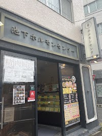 池下ホルモンセンター総本家