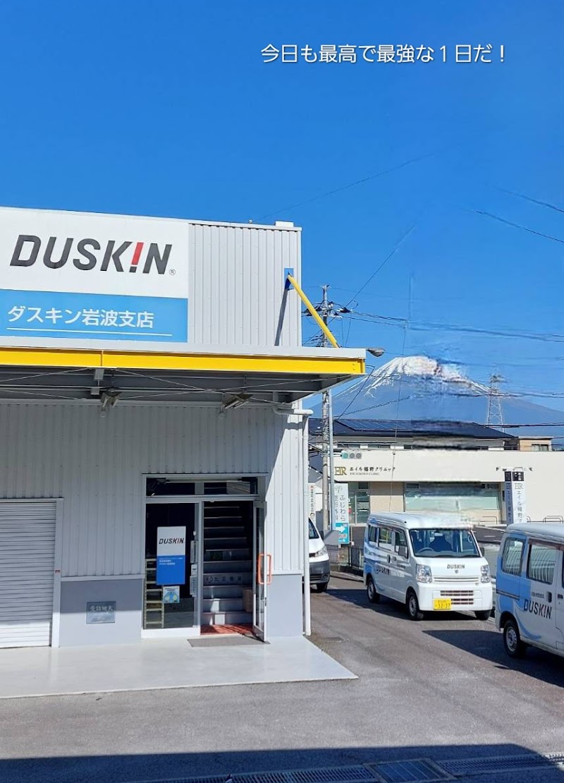 ダスキン岩波支店
