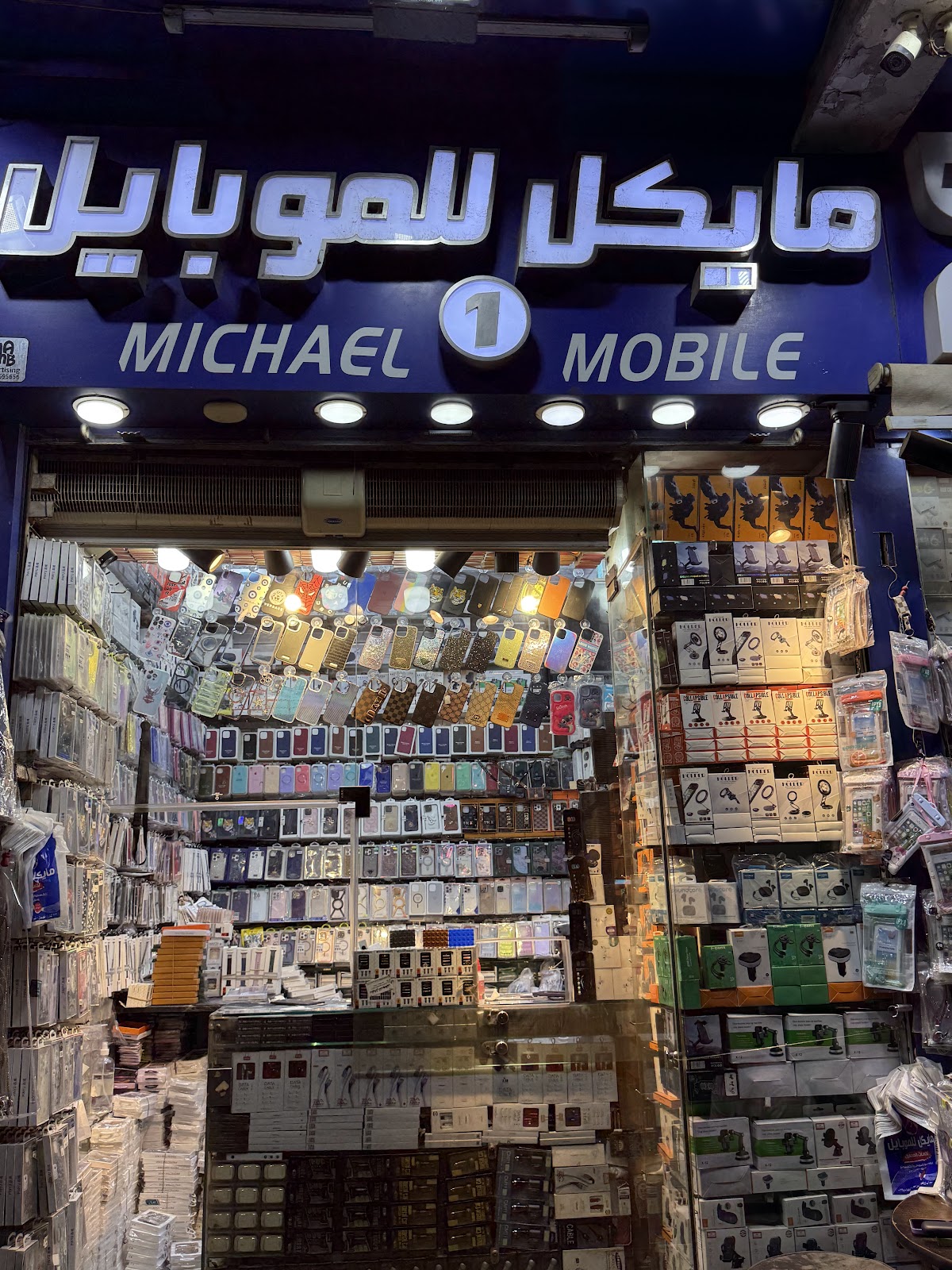 مايكل للموبايل - صورة 2