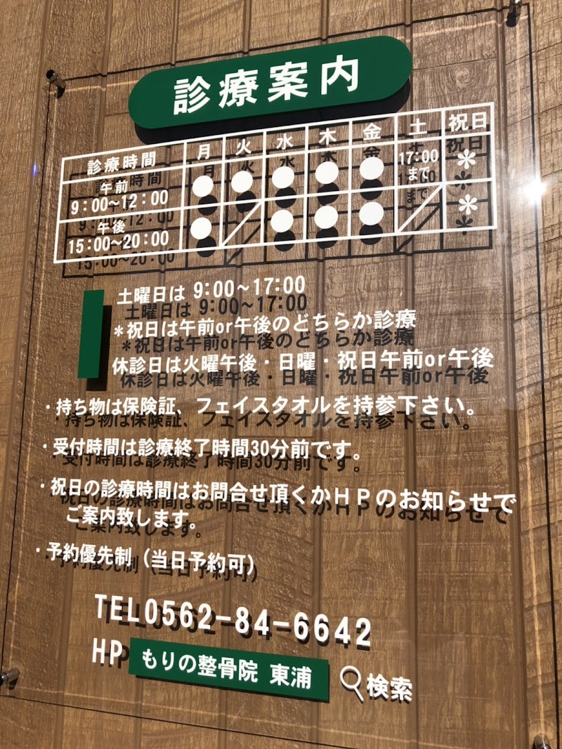 もりの整骨院