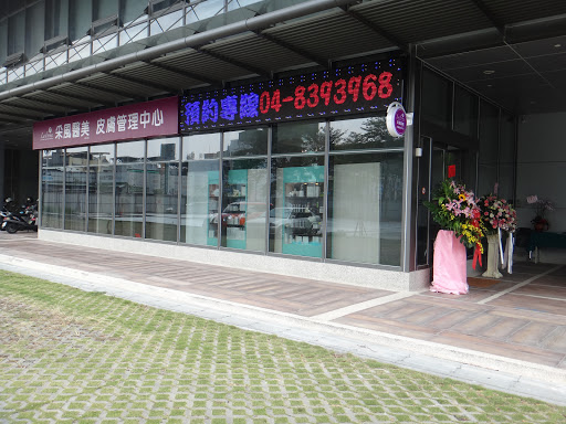 采風醫美員基皮膚管理中心評價、療程項目、收費價格、預約方式 - 專業皮膚管理與美容服務