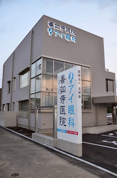 善如寺医院 アイ眼科