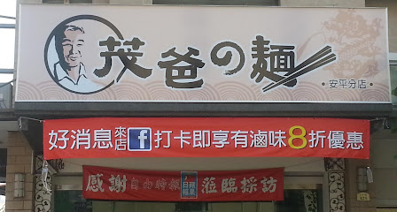 茂爸的麵 安平分店
