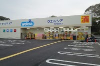 ウエルシア南房総富浦店