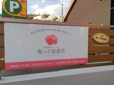 梅っ子助産所