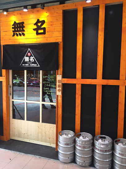 無名いざかや no-name Izakaya
