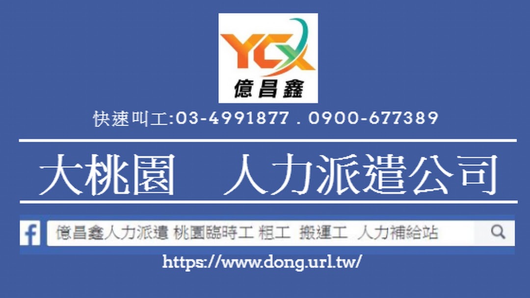 人力派遣公司中壢粗工臨時工億昌鑫人力公司 精選大推薦中壢區人力派遣公司只要搜尋桃園中壢區臨時工公司等粗工 點工 臨時工 將有專人為你貼心服務