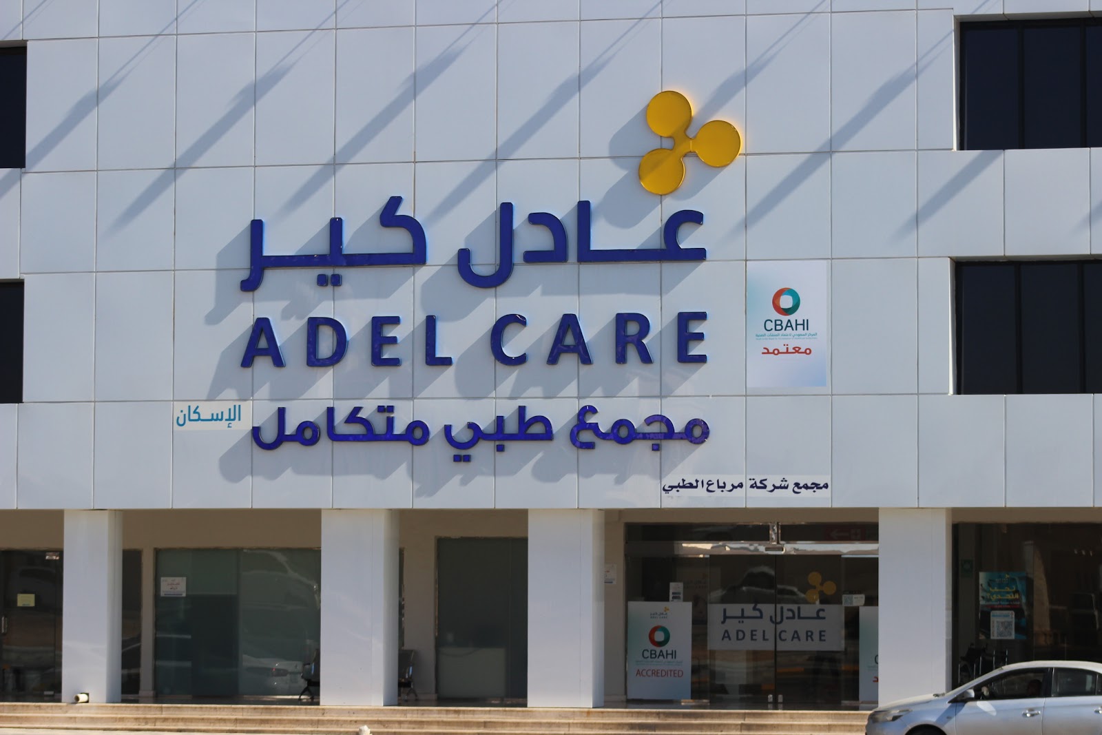 مركز عادل كير الطبي ( المستقبل سابقاً ) - صورة 3