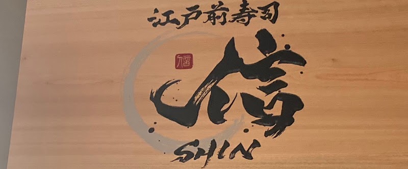 江戸前寿司 信