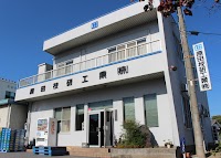 原田技研工業 本社