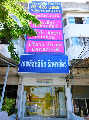 โรงพยาบาลสัตว์เอพลัส aplus animal hospital