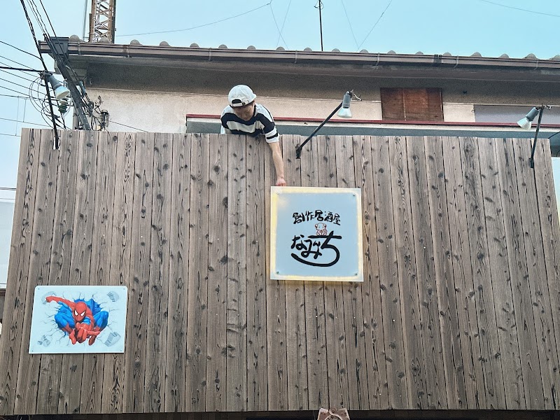 居酒屋なみんち