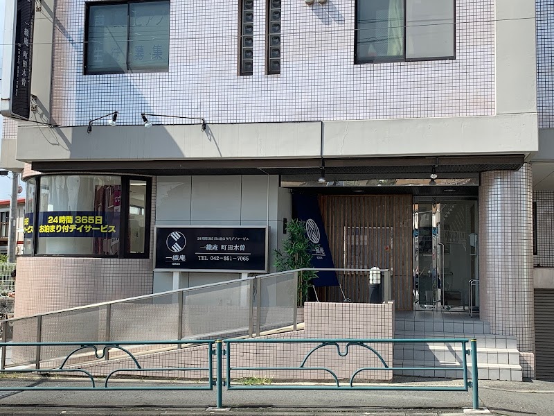 一織庵 町田木曽