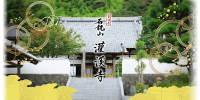 藤枝市永代供養・樹木葬なら石龍山灌溪寺