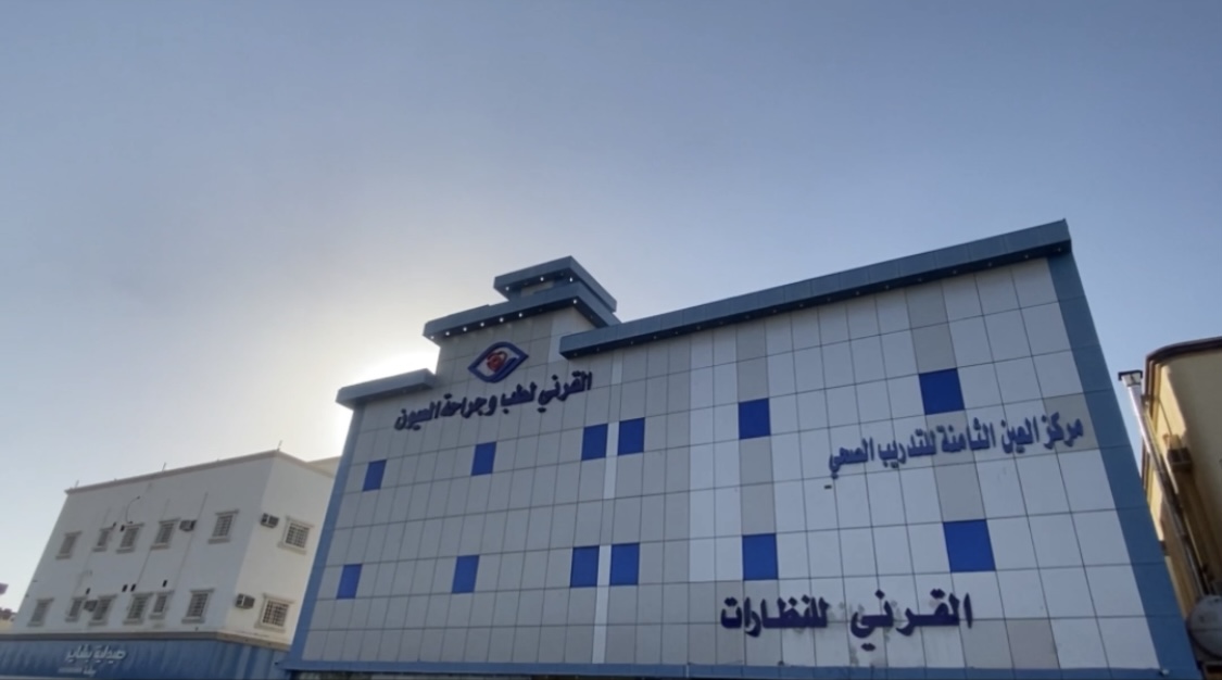 القرني لطب وجراحة العيون - صورة 2