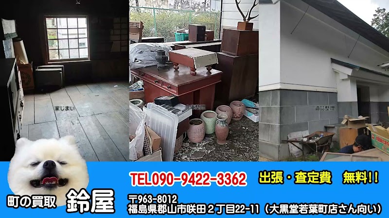 町の買取 鈴屋