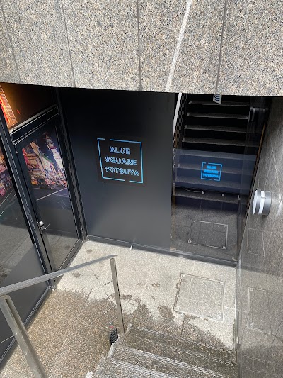 ブルースクエア四谷