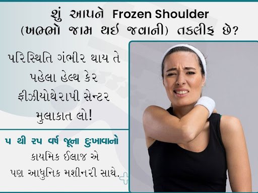 શું આપને પણ ખભ્ભો જામ થઈ જવાની તકલીફ છે? post image