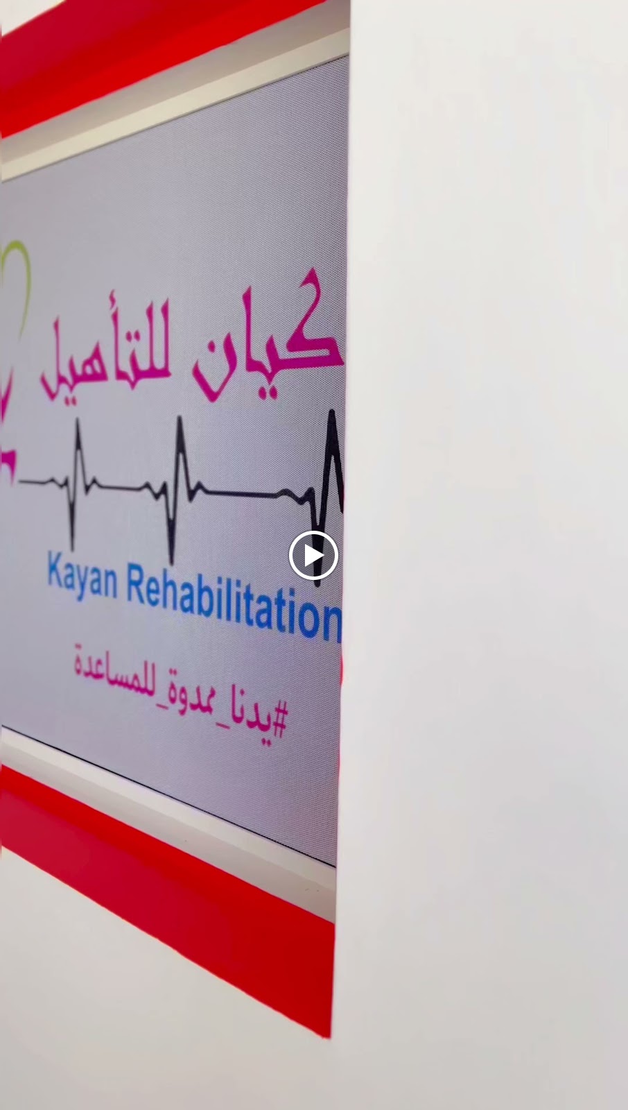 مركز كيان للتأهيل والتخاطب - صورة 3