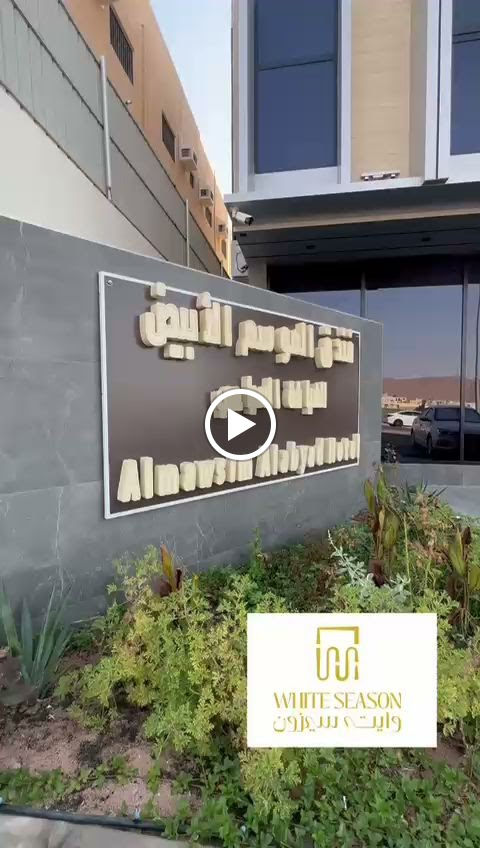 فندق وايت سيزون في حقل White Season Hotel Haql - صورة 2