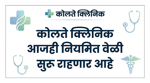 कोलते क्लिनिक रविवारी नियमित वेळी राहणार आहे post image