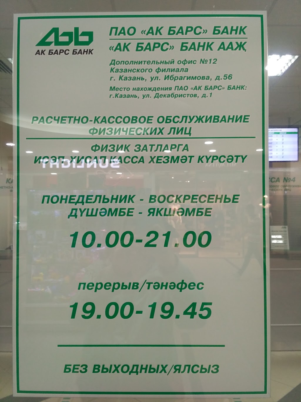Ак барс график работы