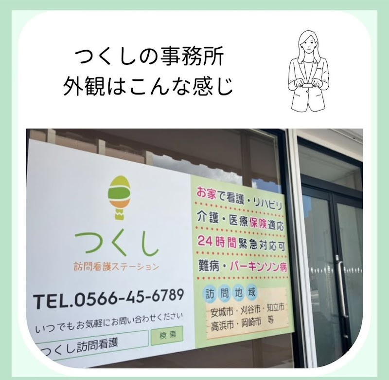 つくし訪問看護ステーション