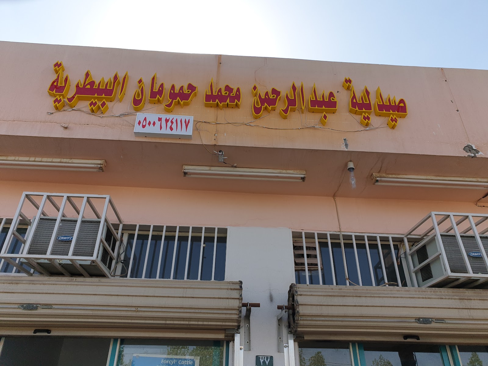 صيدلية عبد الرحمن محمد عبد الله حمومان البيطريه - صورة 2