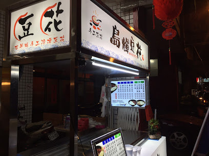 島輝豆花 頭家厝店