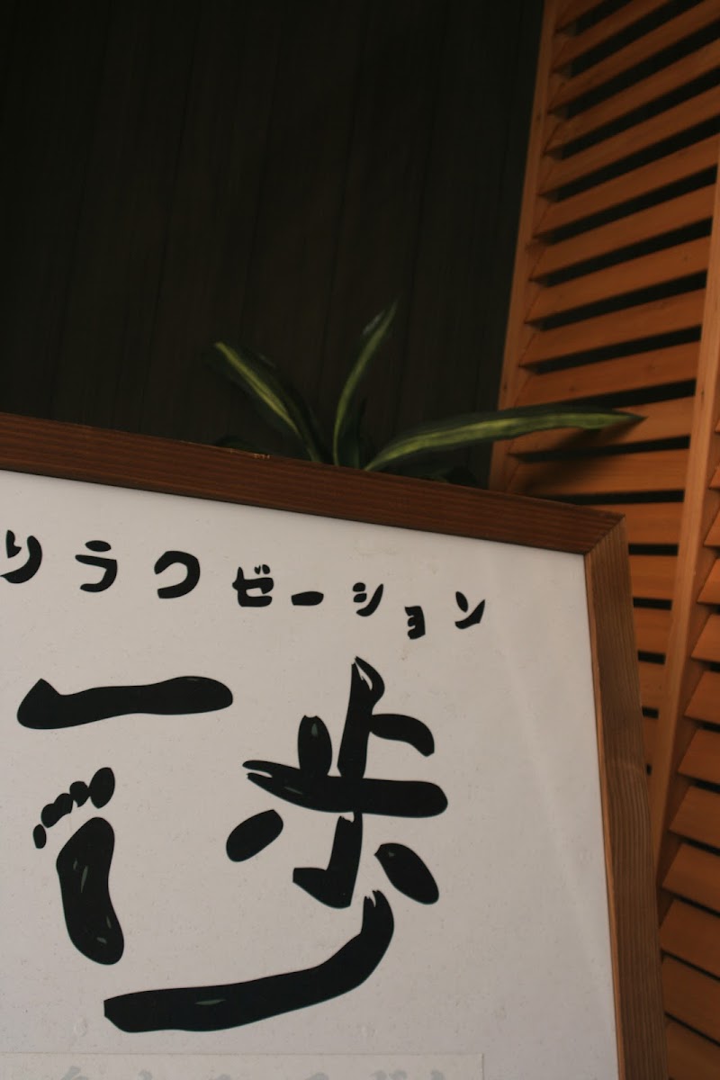 リラクゼーション一歩