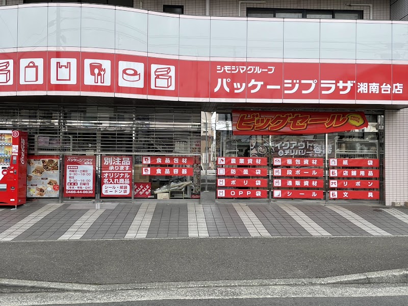 パッケージプラザ 湘南台