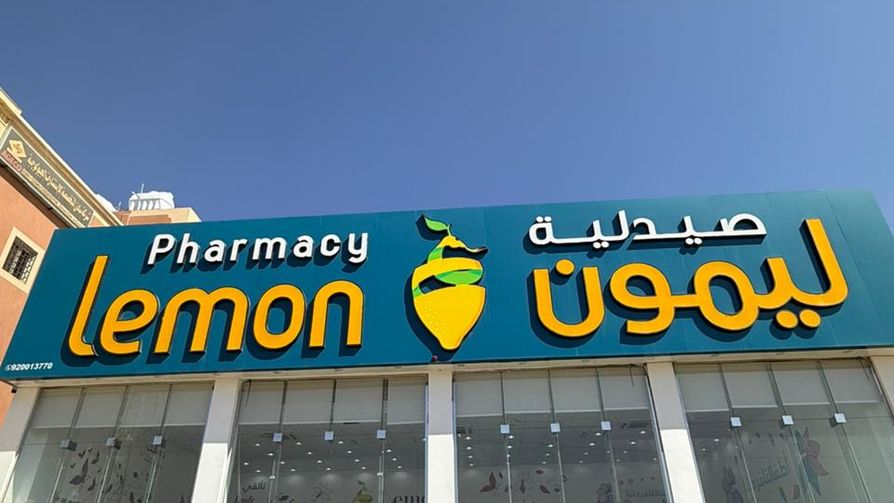 صيدلية ليمون - صورة 3
