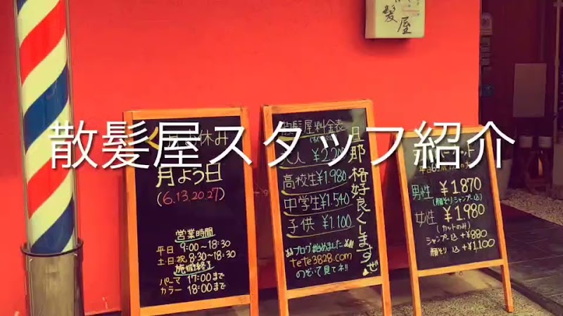 髪切り工房 散髪屋 樫切山本店 吹田/山田/茨木/下山田/岸辺/千里丘