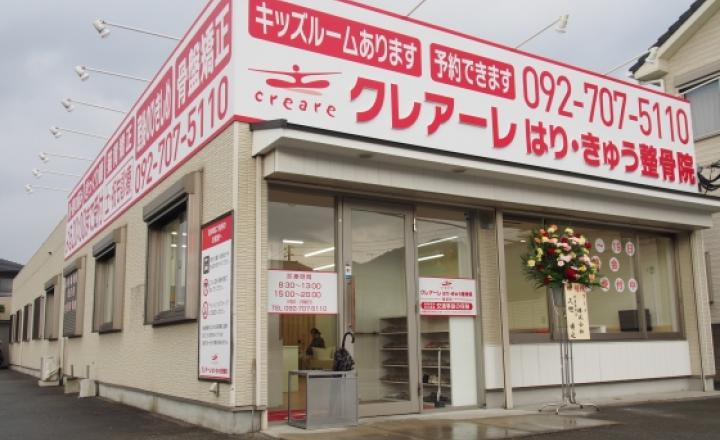クレアーレはり・きゅう整骨院