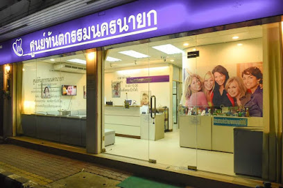 ศูนย์ทันตกรรมนครนายก