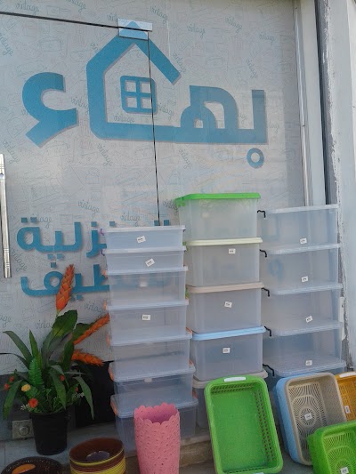 Photos of بهاء للمواد المنزلية ومواد التنضيف