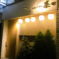 お酒とごはん 菜々