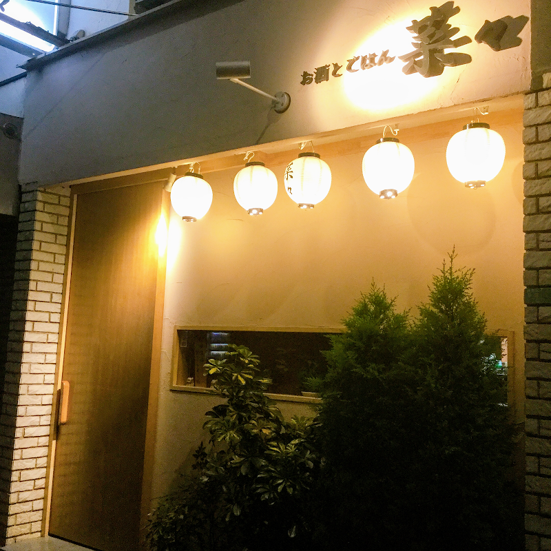 お酒とごはん 菜々