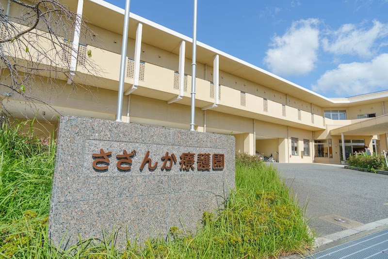神戸市立さざんか療護園