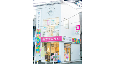 アイセイ薬局 元住吉店